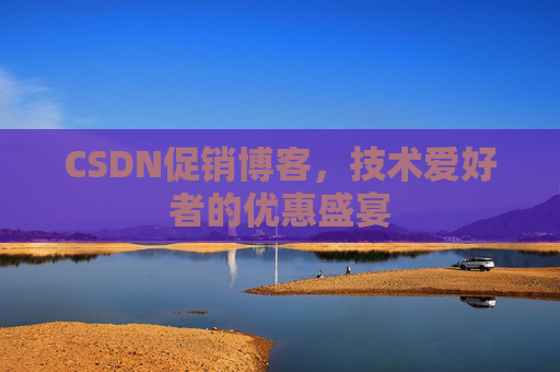 CSDN促销博客，技术爱好者的优惠盛宴